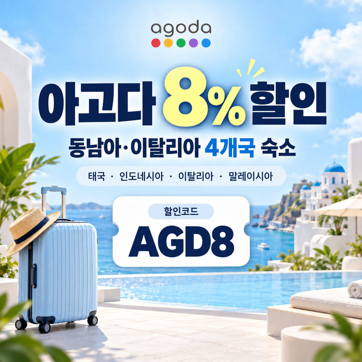 아고다 태국·인도네시아·이탈리아·말레이시아 8% 할인코드