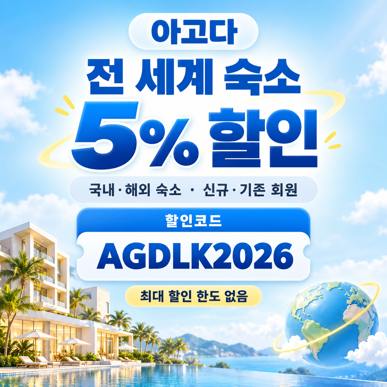 아고다 전 세계 숙소 5% 할인코드