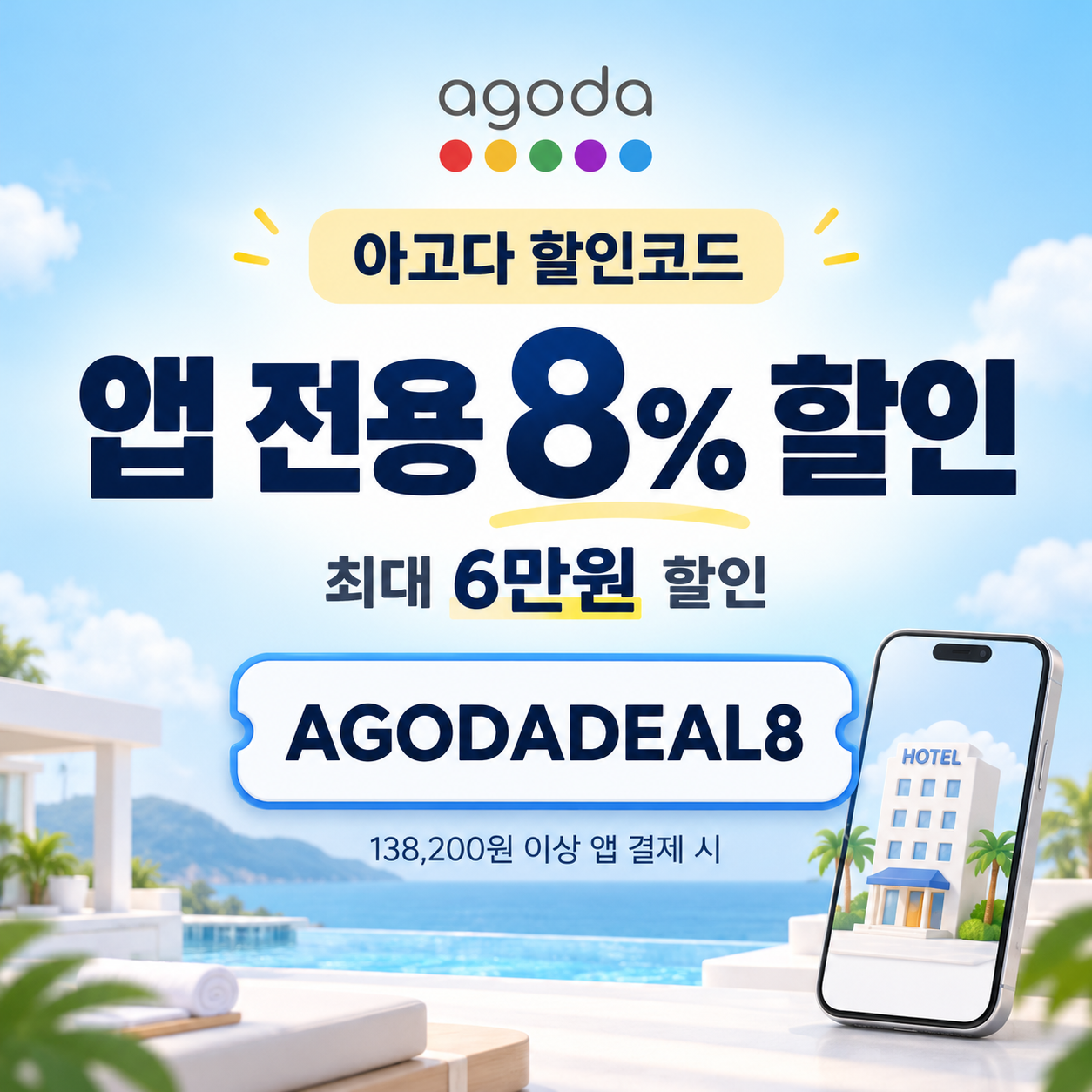 아고다 앱 전용 8% 할인코드