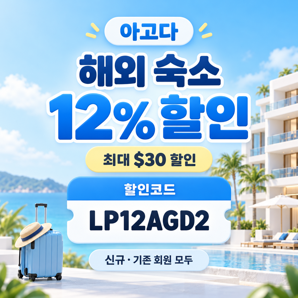 아고다 해외 숙소 12% 할인코드