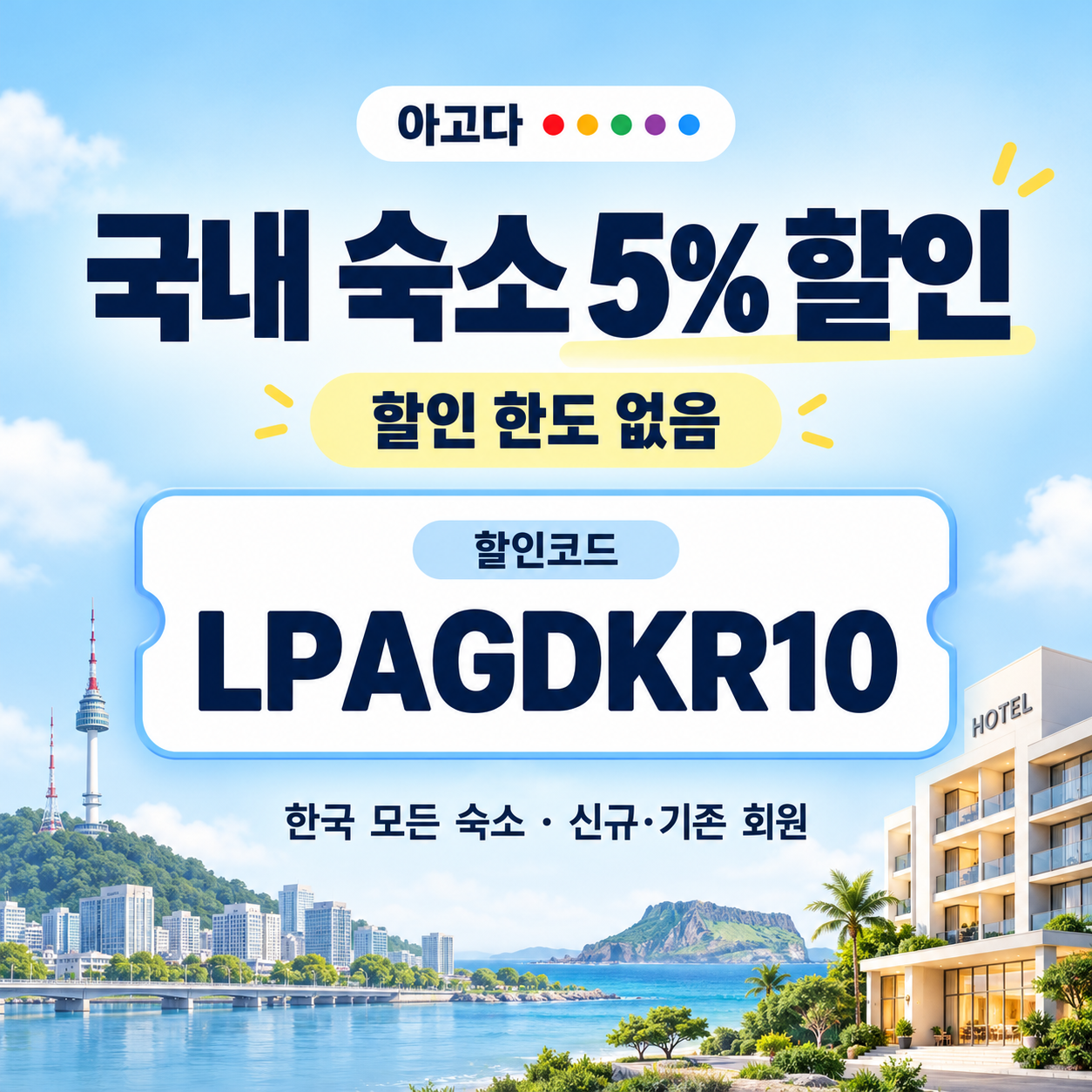 아고다 국내 숙소 5% 할인코드