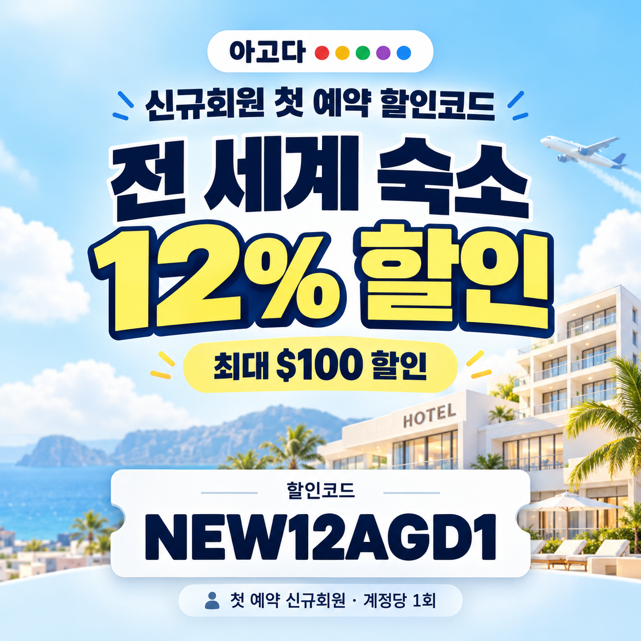 아고다 신규회원 첫 예약 할인코드