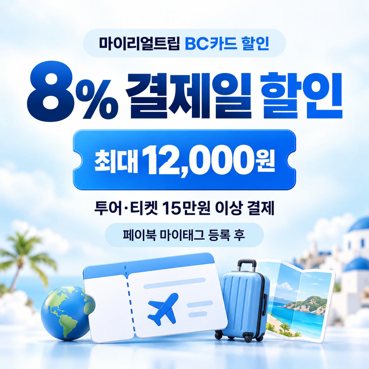 마이리얼트립 BC카드 할인