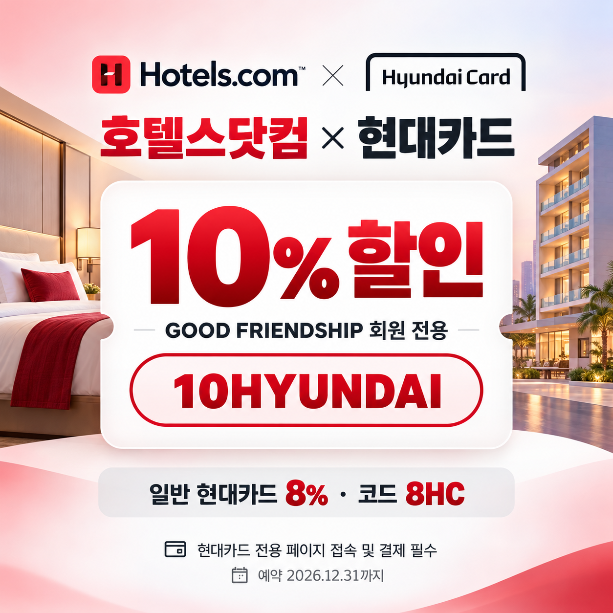 호텔스닷컴 현대카드 10% 할인코드