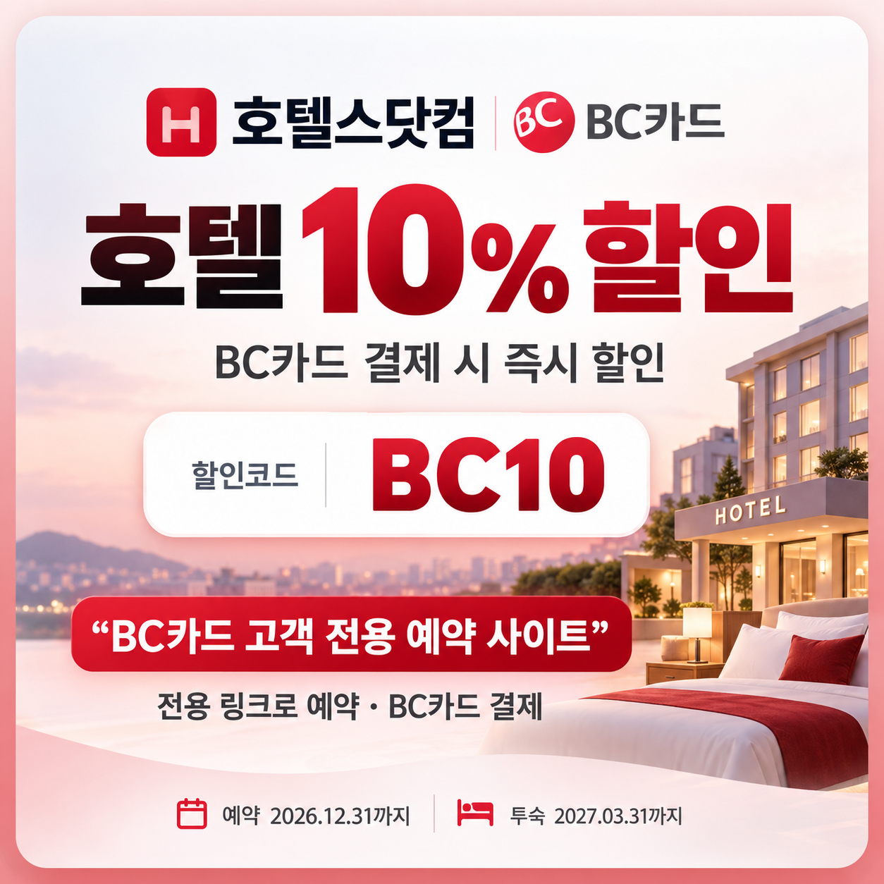 호텔스닷컴 BC카드 10% 할인코드