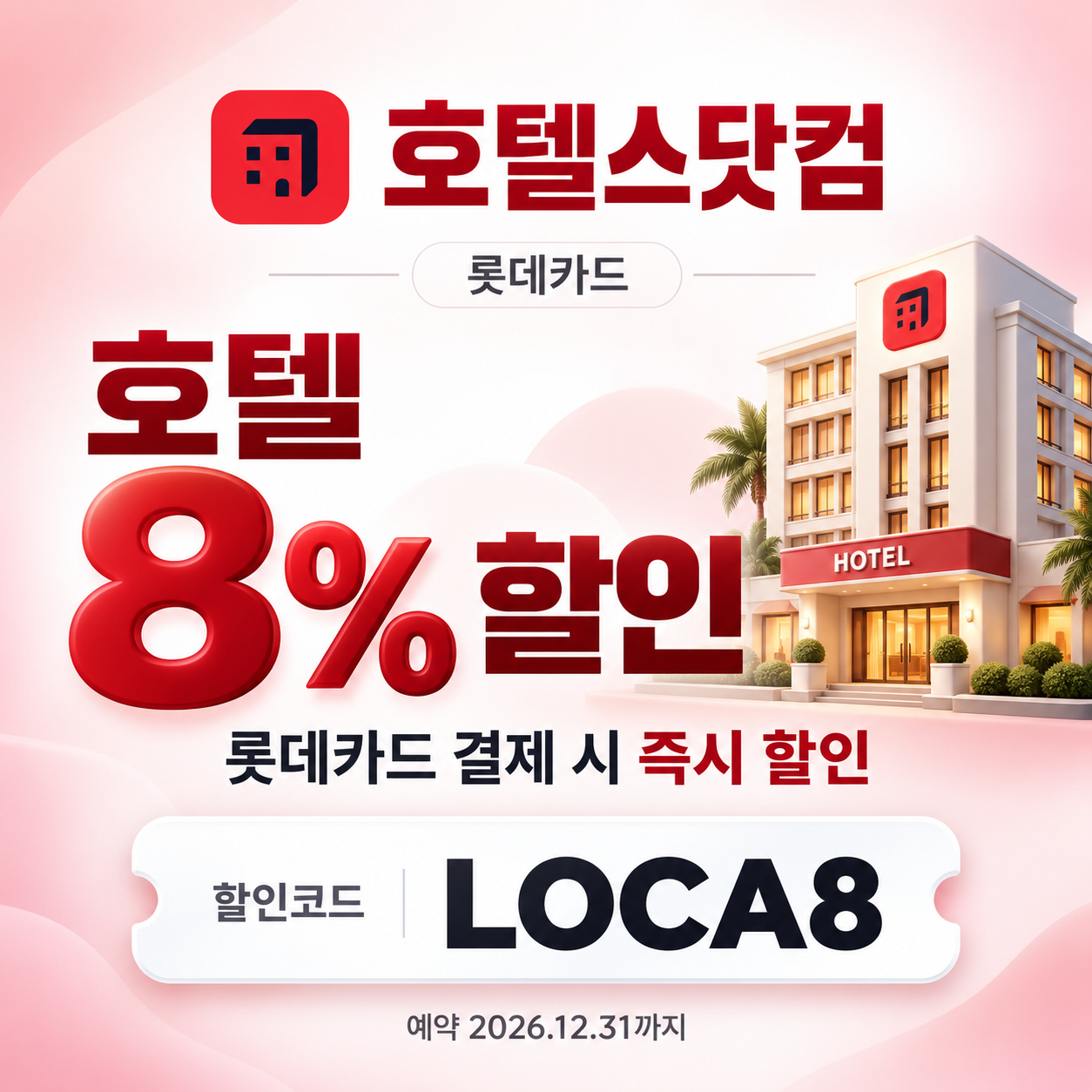호텔스닷컴 롯데카드 8% 할인코드
