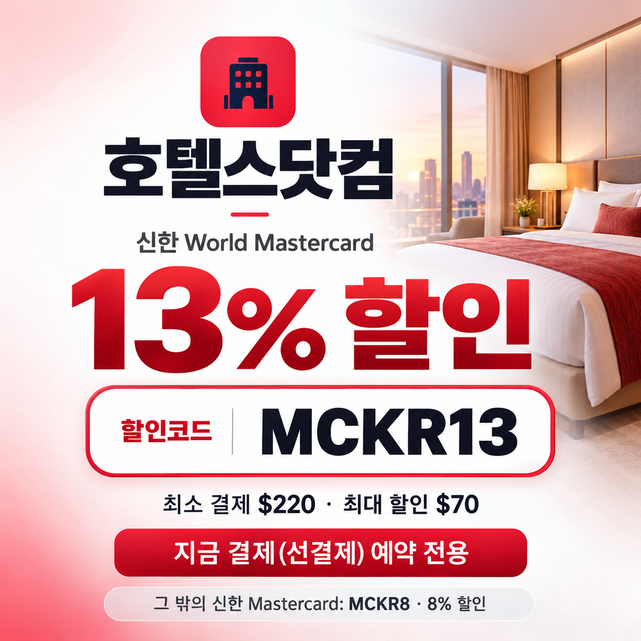 호텔스닷컴 신한 Mastercard 13% 할인코드