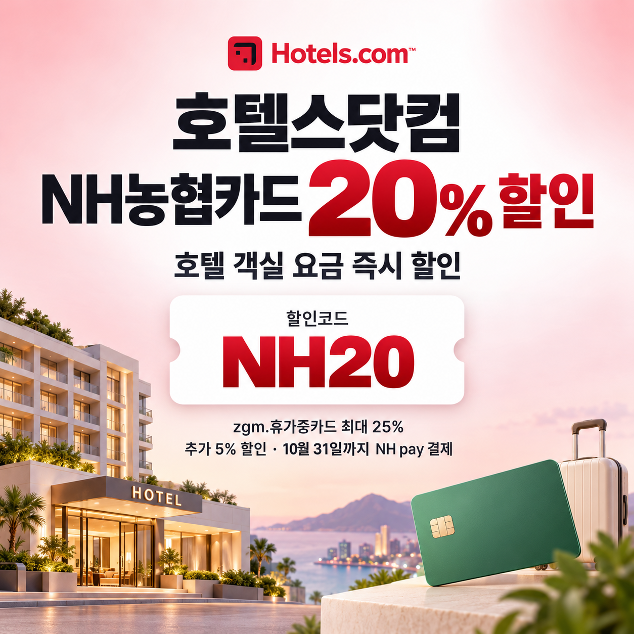 호텔스닷컴 NH농협카드 20% 할인코드