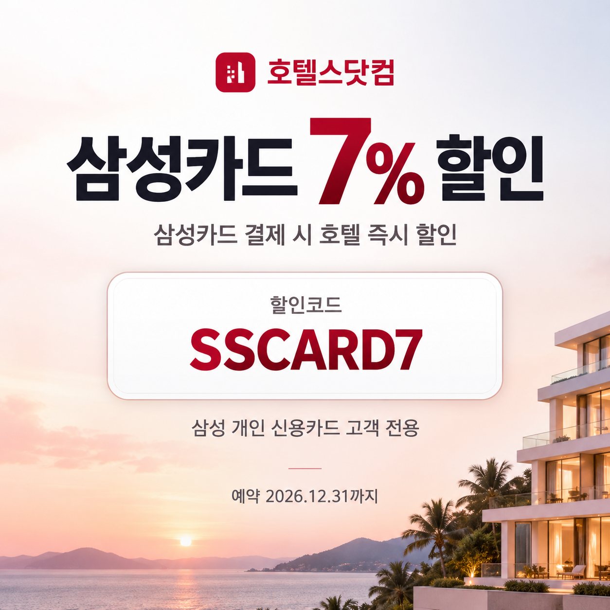 호텔스닷컴 삼성카드 7% 할인코드