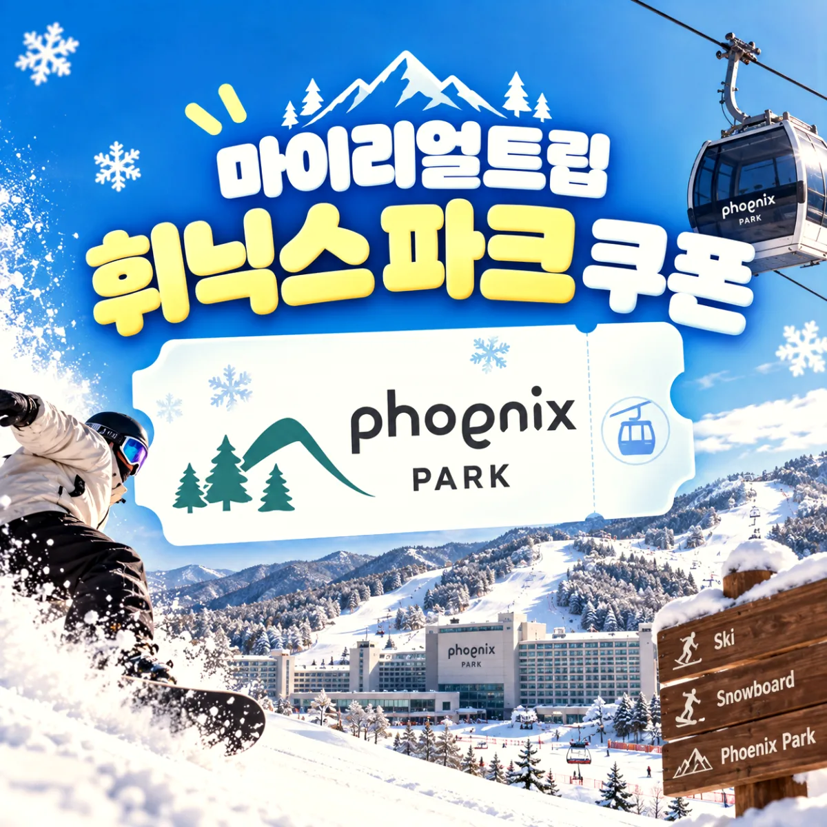 마이리얼트립 휘닉스 파크 특가 쿠폰