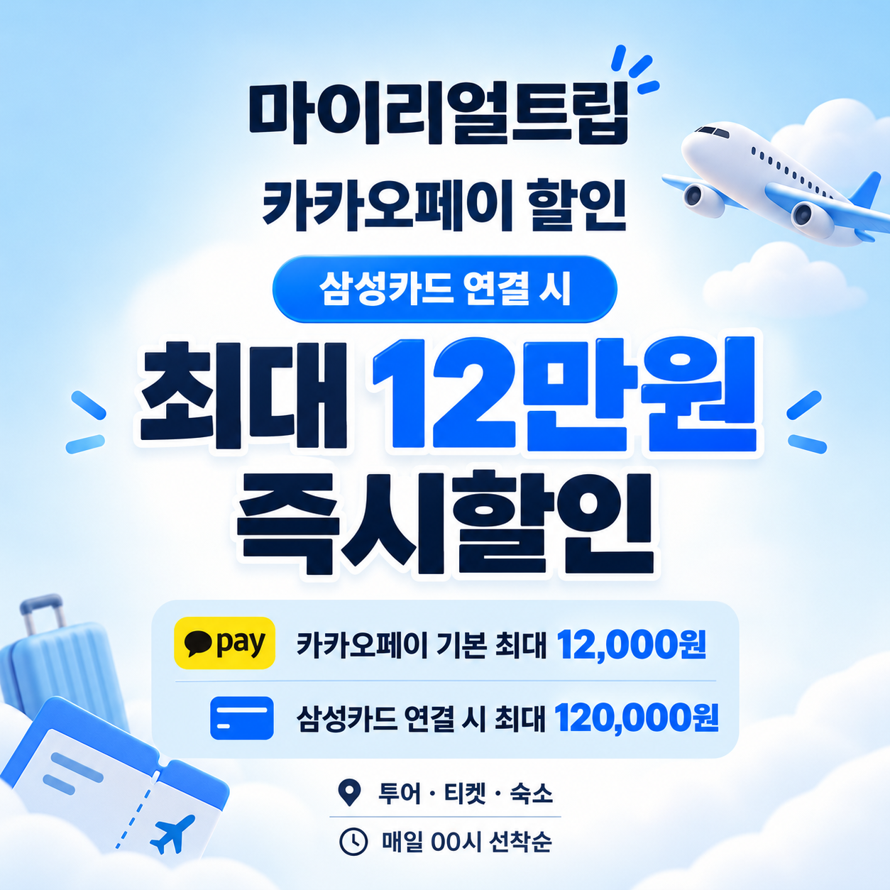 마이리얼트립 카카오페이 할인