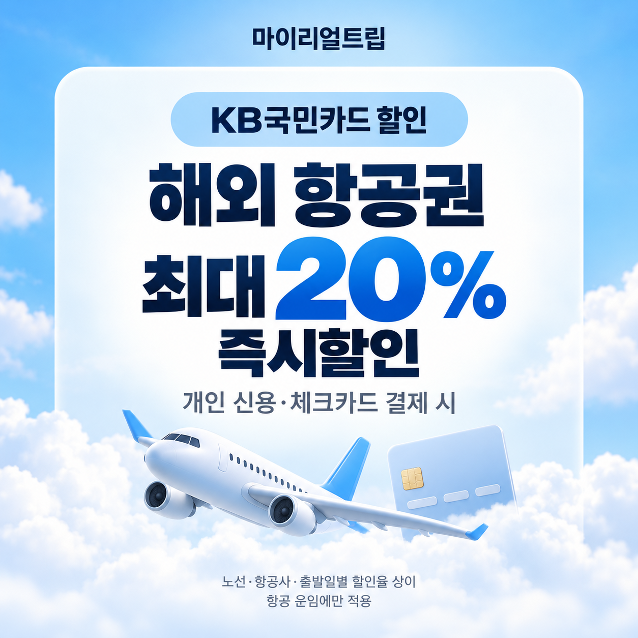 마이리얼트립 KB국민카드 할인