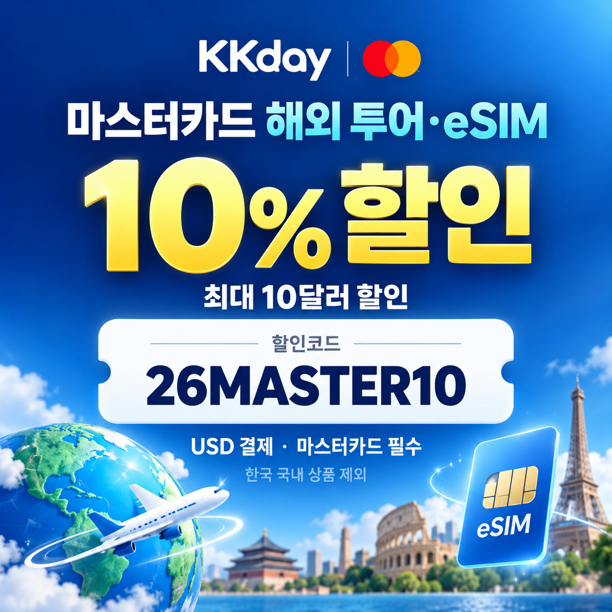 KKday 마스터카드 해외 투어 eSIM 할인코드