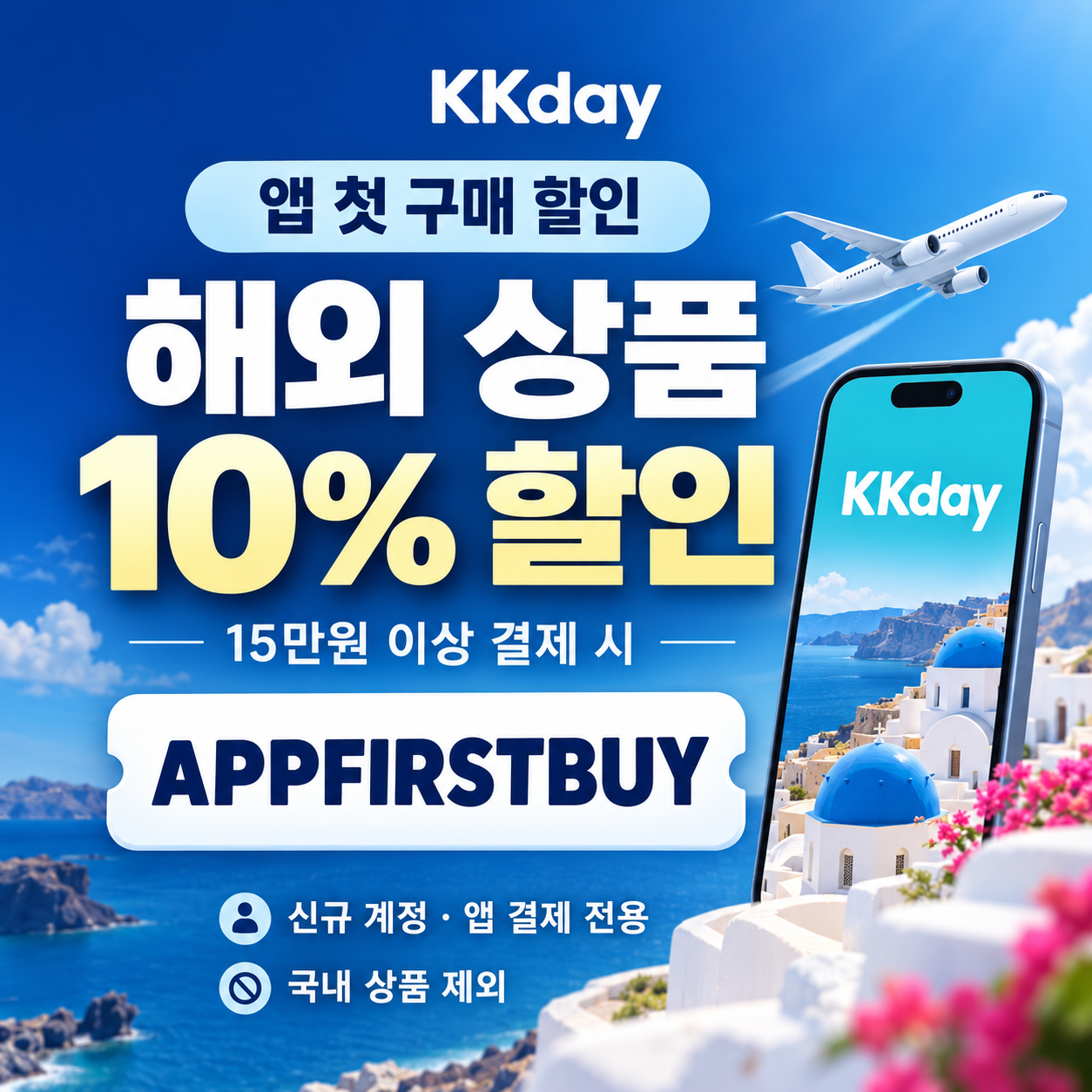 KKday 앱 첫 구매 할인코드