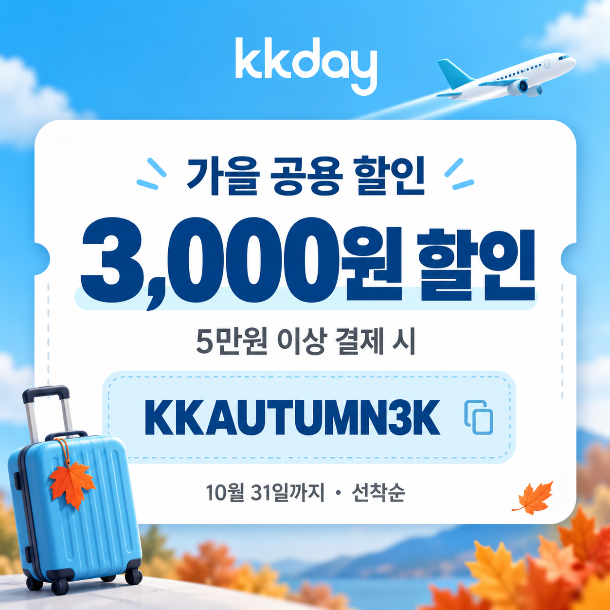 KKday 가을 3천원 할인코드