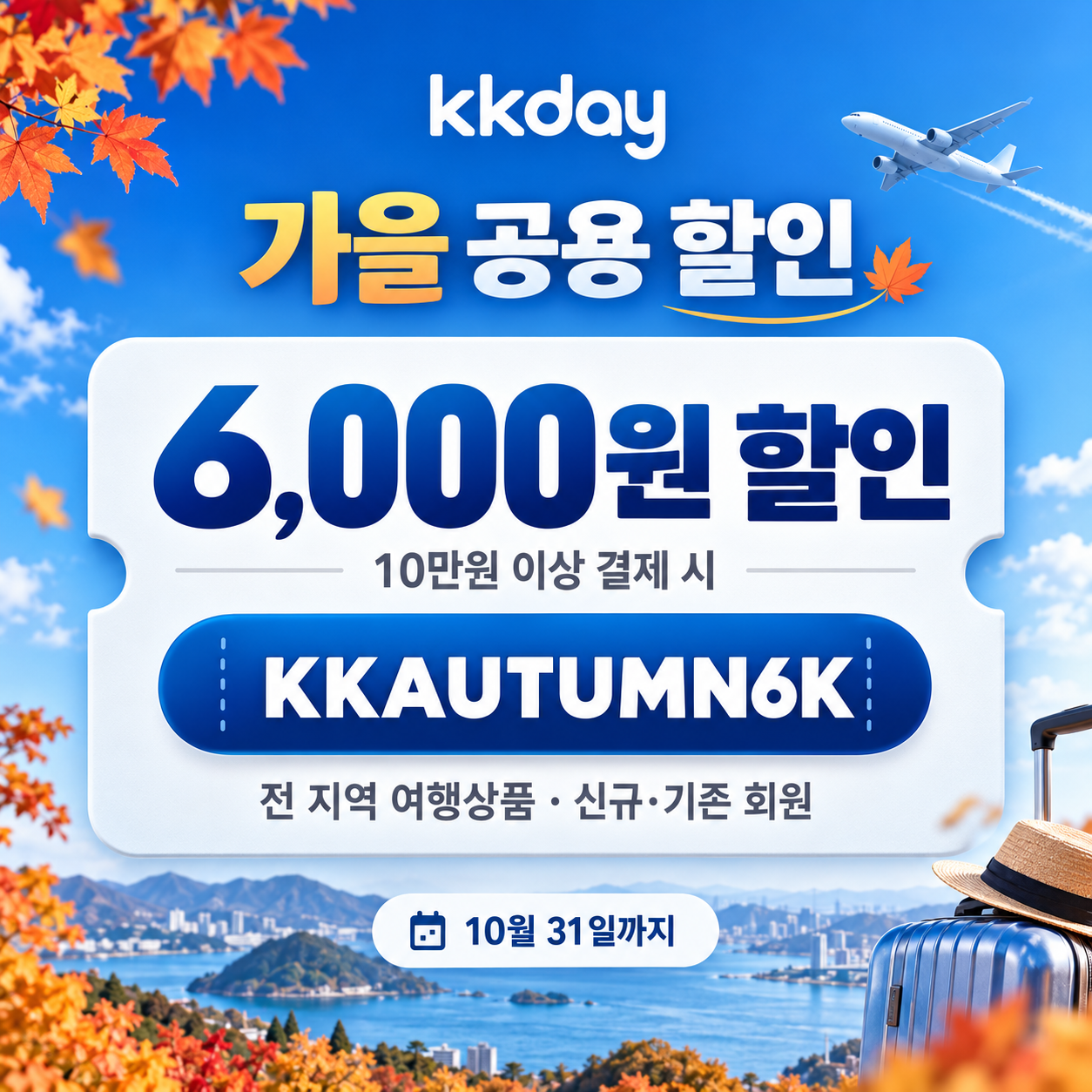 KKday 가을 6천원 할인코드