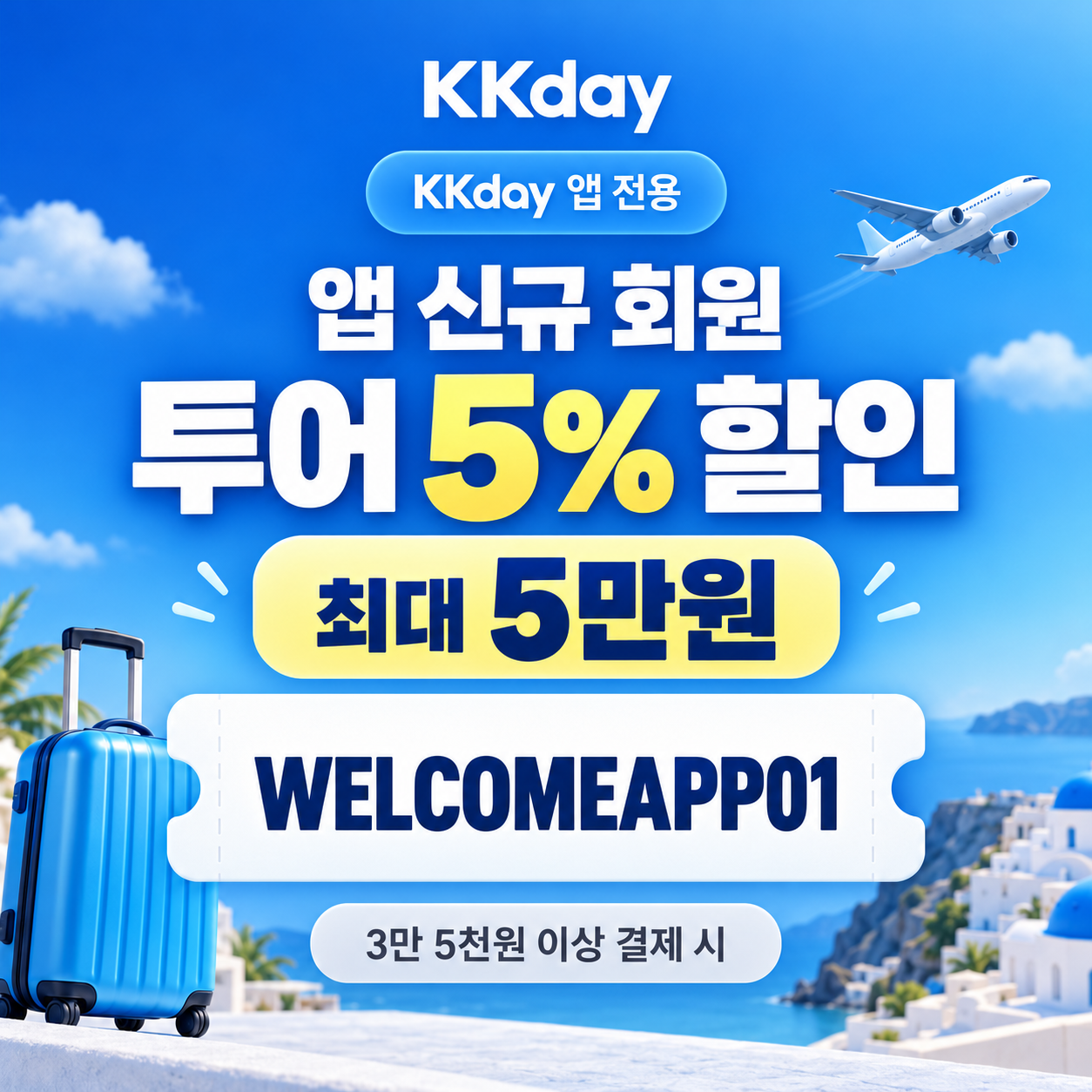 KKday 앱 신규 회원 투어 할인코드