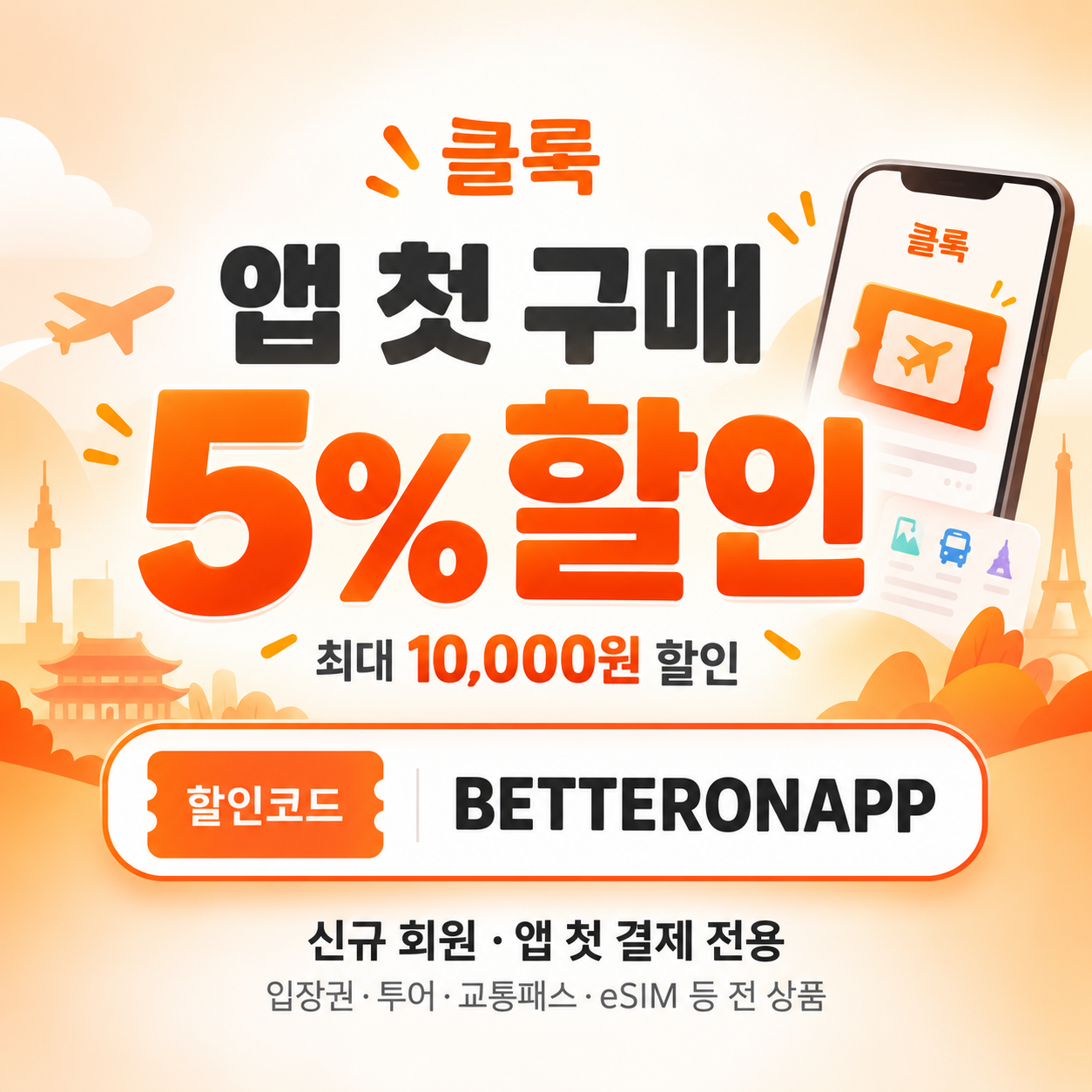 클룩 앱 첫 구매 할인코드