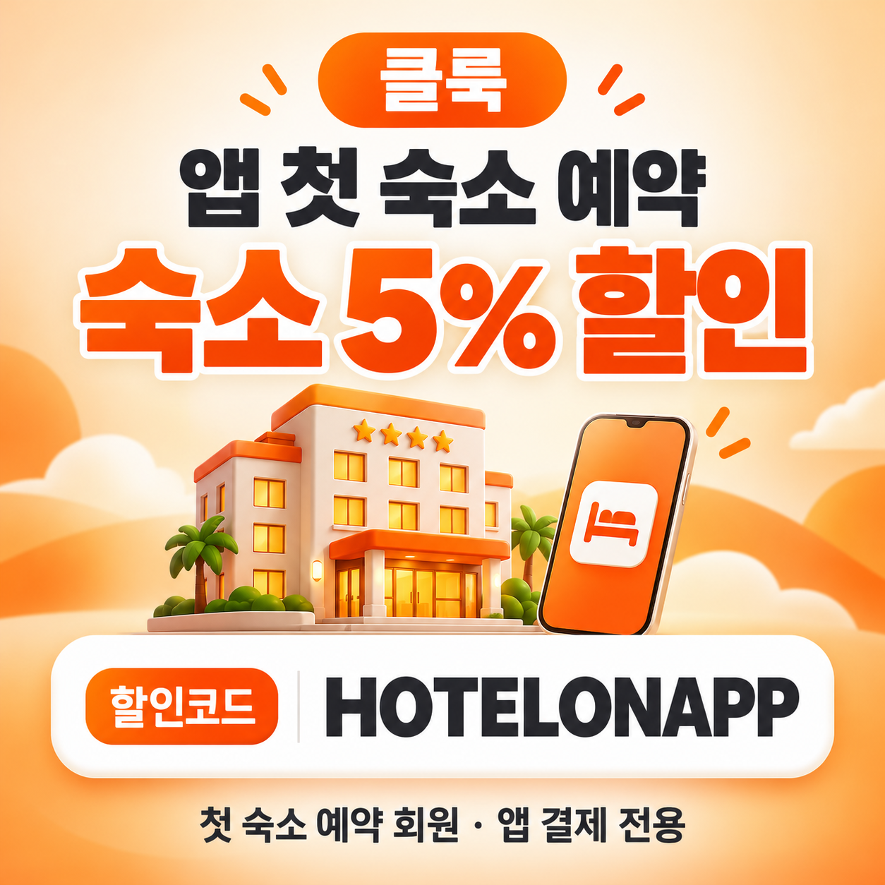클룩 앱 첫 숙소 예약 할인코드