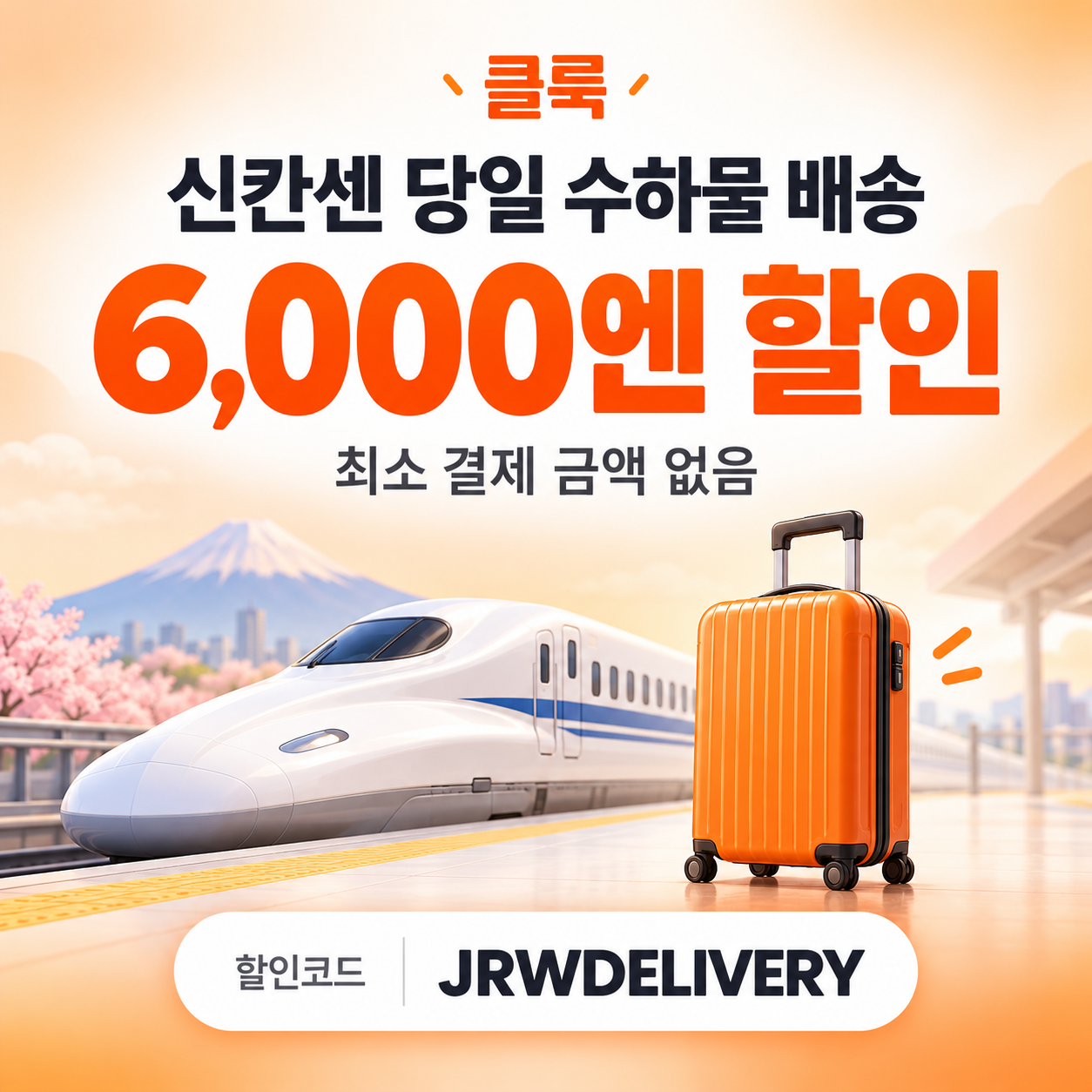 클룩 신칸센 당일 수하물 배송 할인코드
