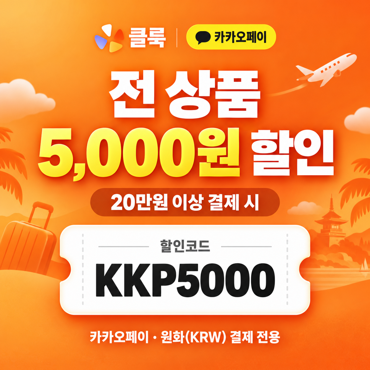 클룩 카카오페이 전 상품 할인코드