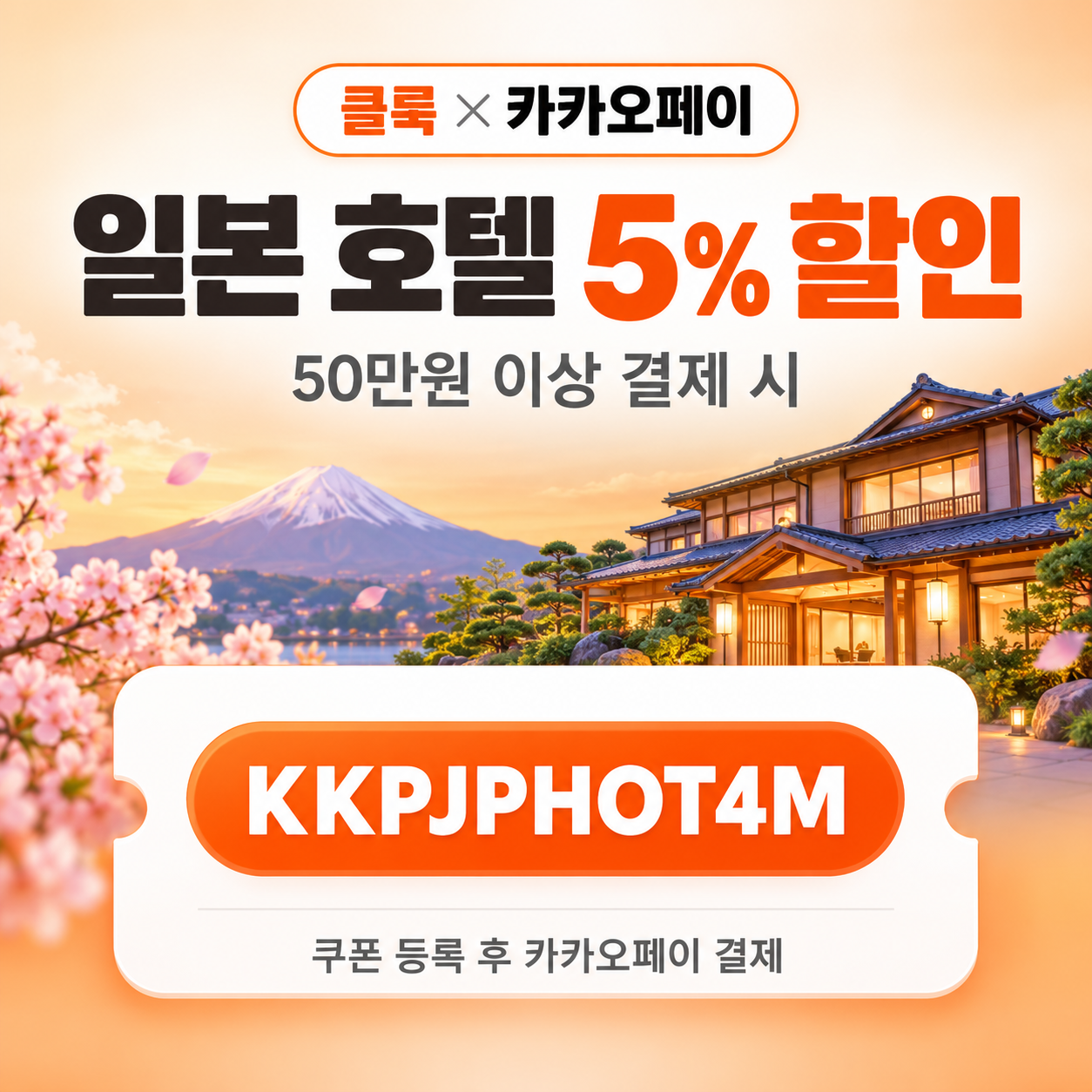 클룩 카카오페이 일본 호텔 할인코드
