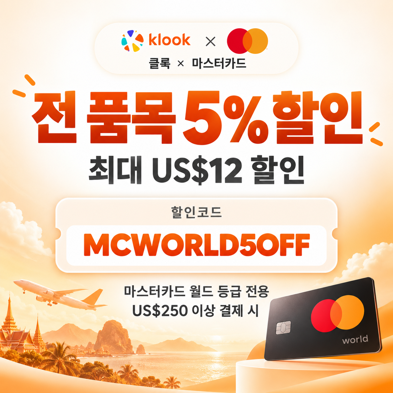 클룩 마스터카드 월드 등급 할인코드