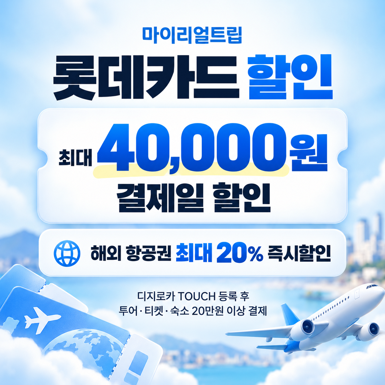 마이리얼트립 롯데카드 할인