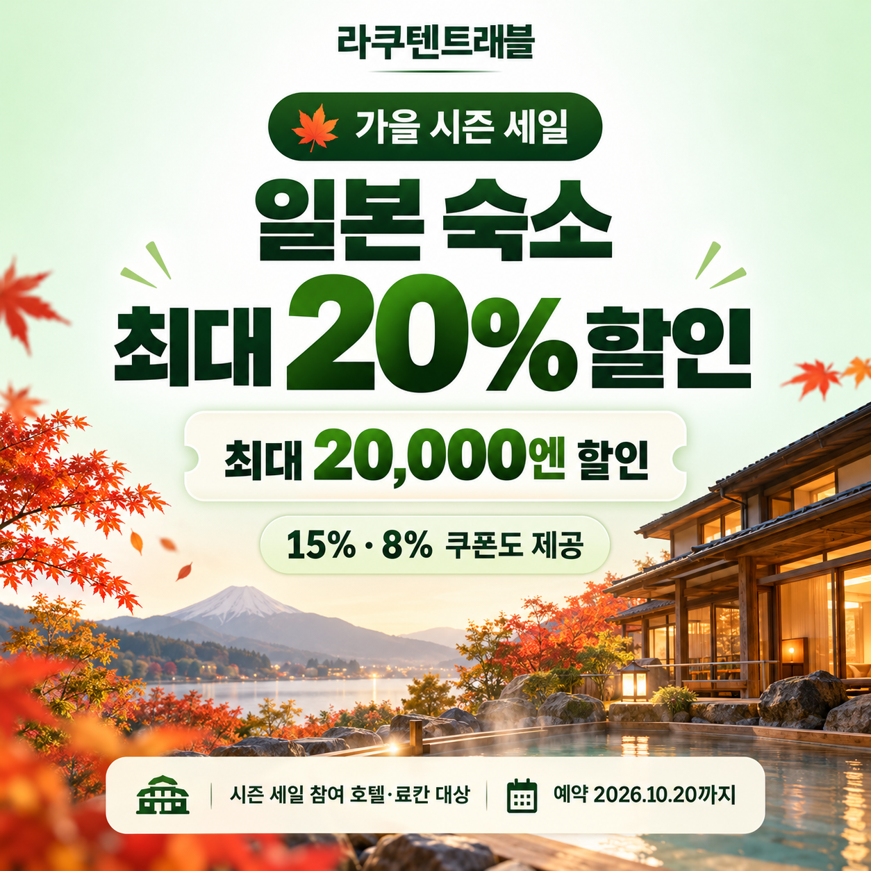 라쿠텐트래블 시즌 세일 일본 숙소 쿠폰