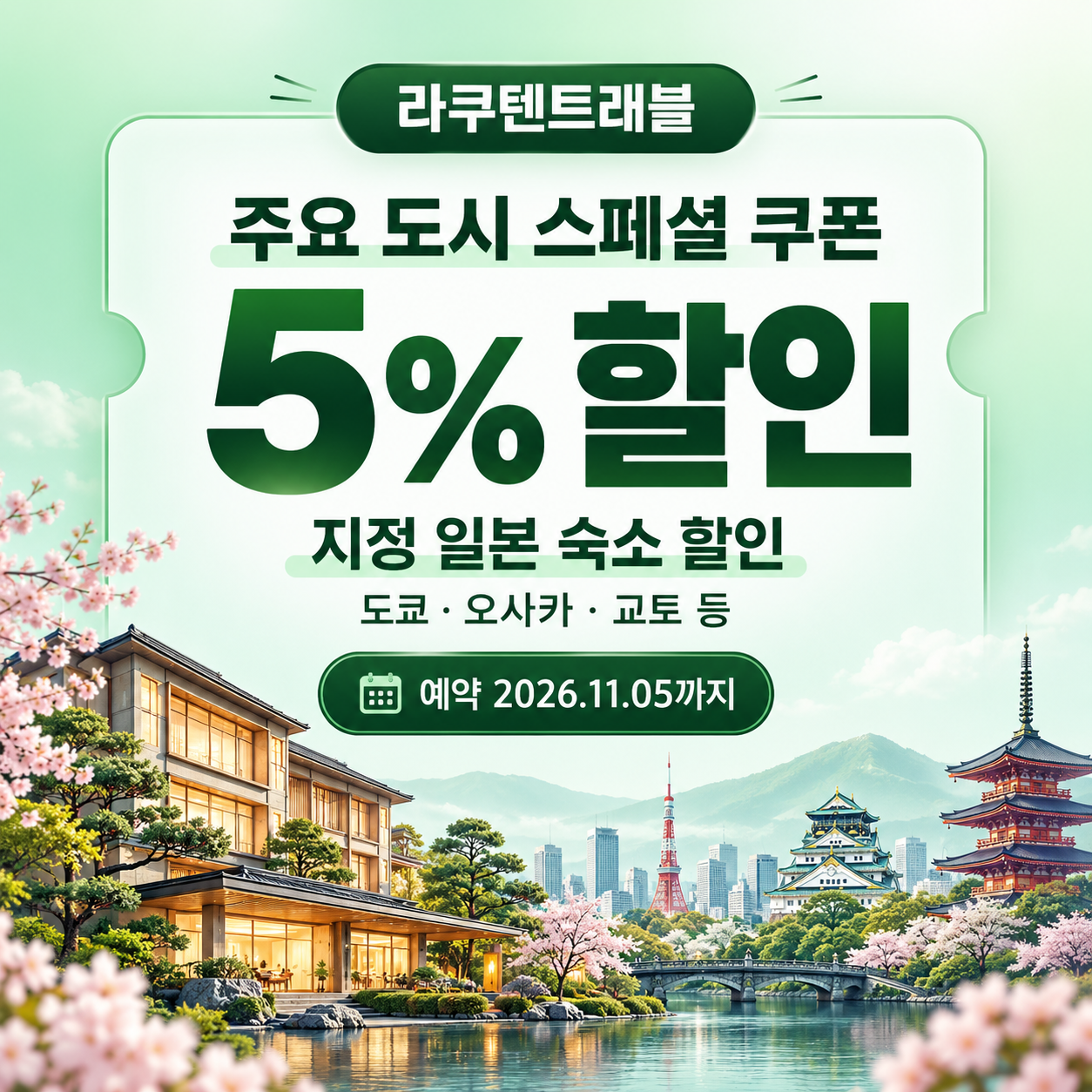 라쿠텐트래블 주요 도시 스페셜 5% 쿠폰