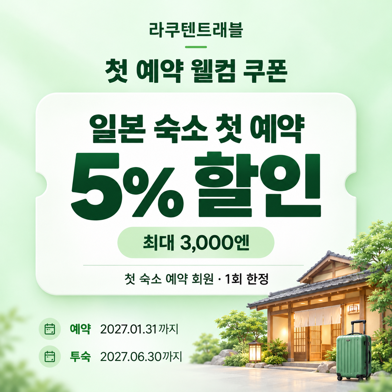 라쿠텐트래블 첫 예약 웰컴 쿠폰
