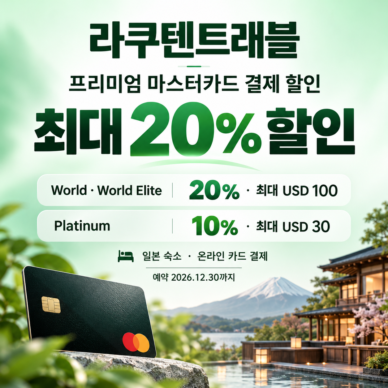 라쿠텐트래블 프리미엄 마스터카드 결제 할인