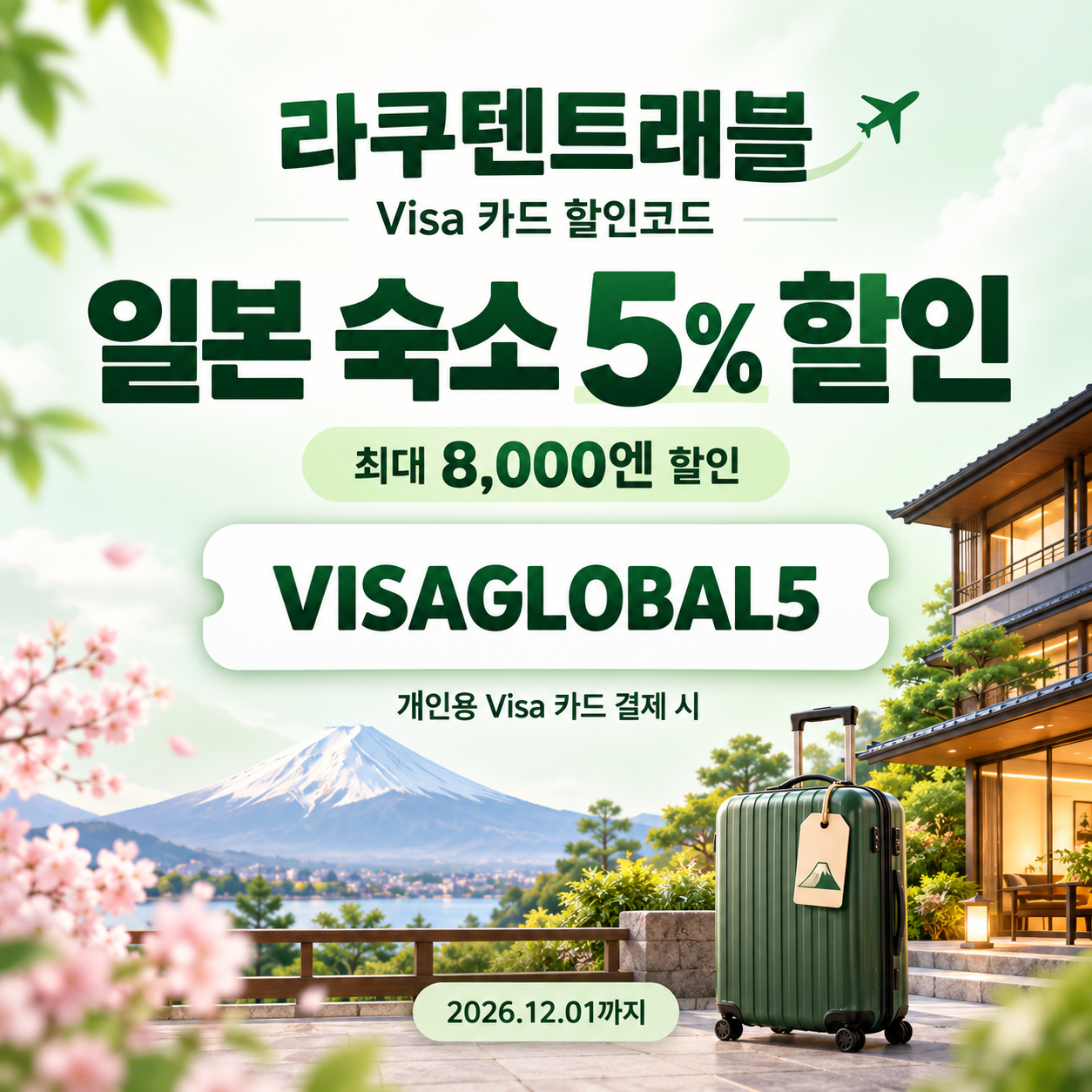 라쿠텐트래블 Visa 카드 5% 할인코드