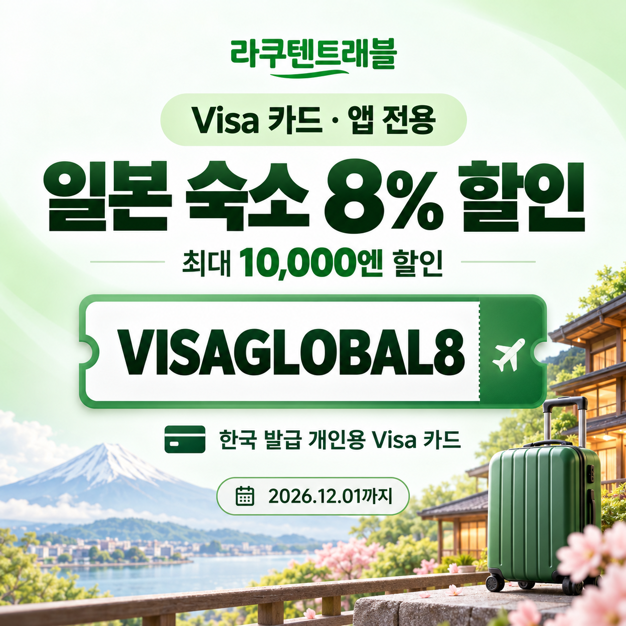 라쿠텐트래블 Visa 카드 앱 전용 8% 할인코드