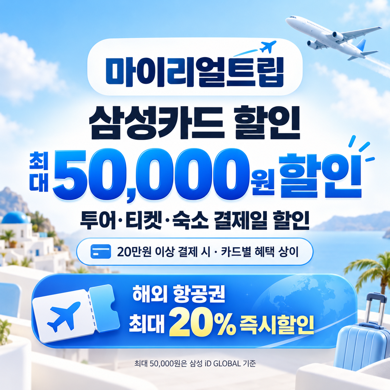 마이리얼트립 삼성카드 할인