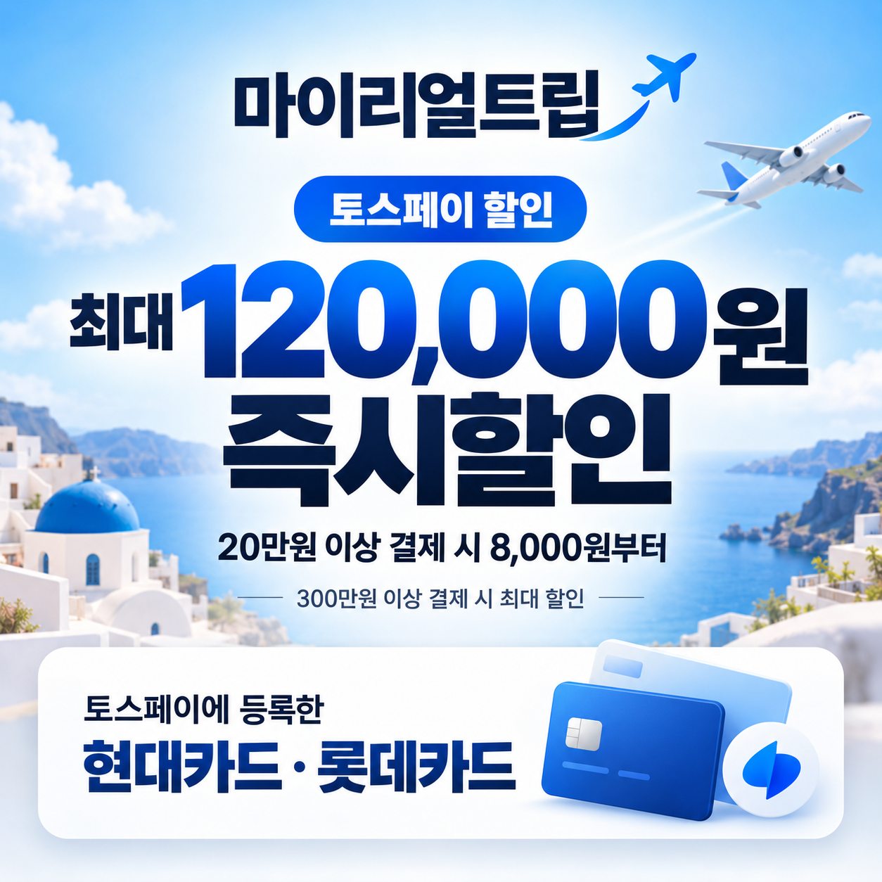 마이리얼트립 토스페이 할인