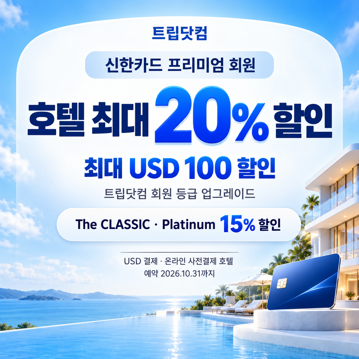 트립닷컴 신한카드 프리미엄 회원 호텔 할인코드