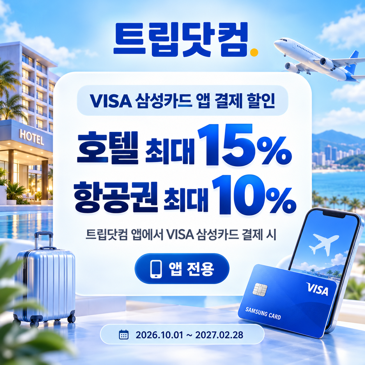 트립닷컴 VISA 삼성카드 앱 결제 할인코드
