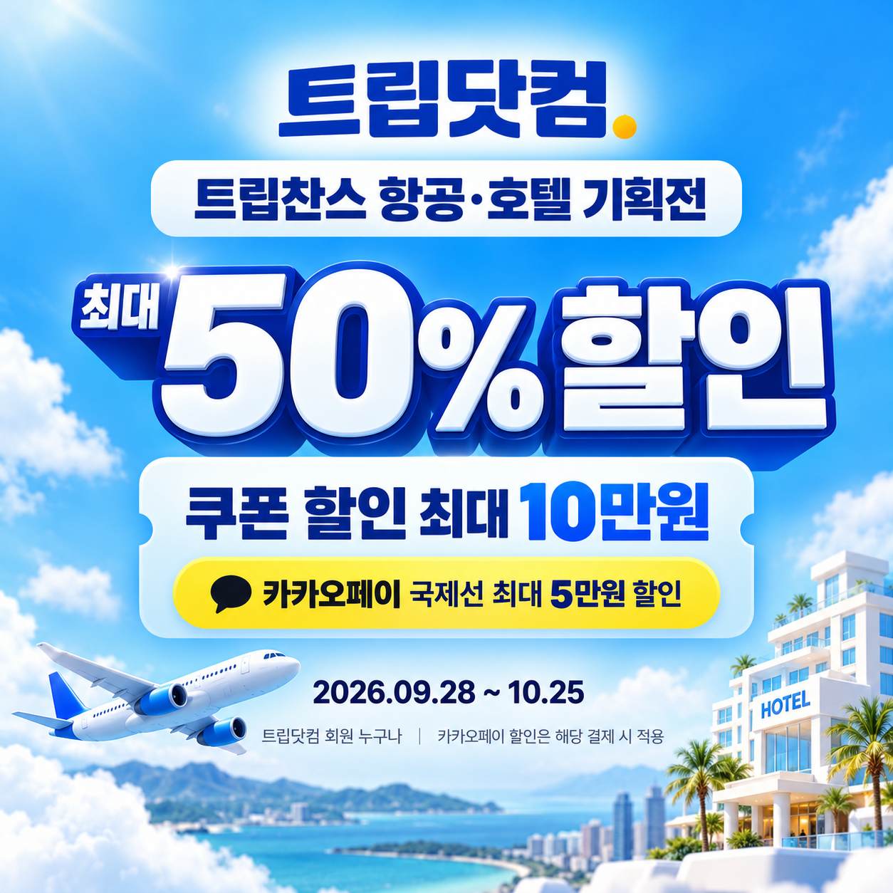 트립닷컴 트립찬스 항공·호텔 기획전 할인코드