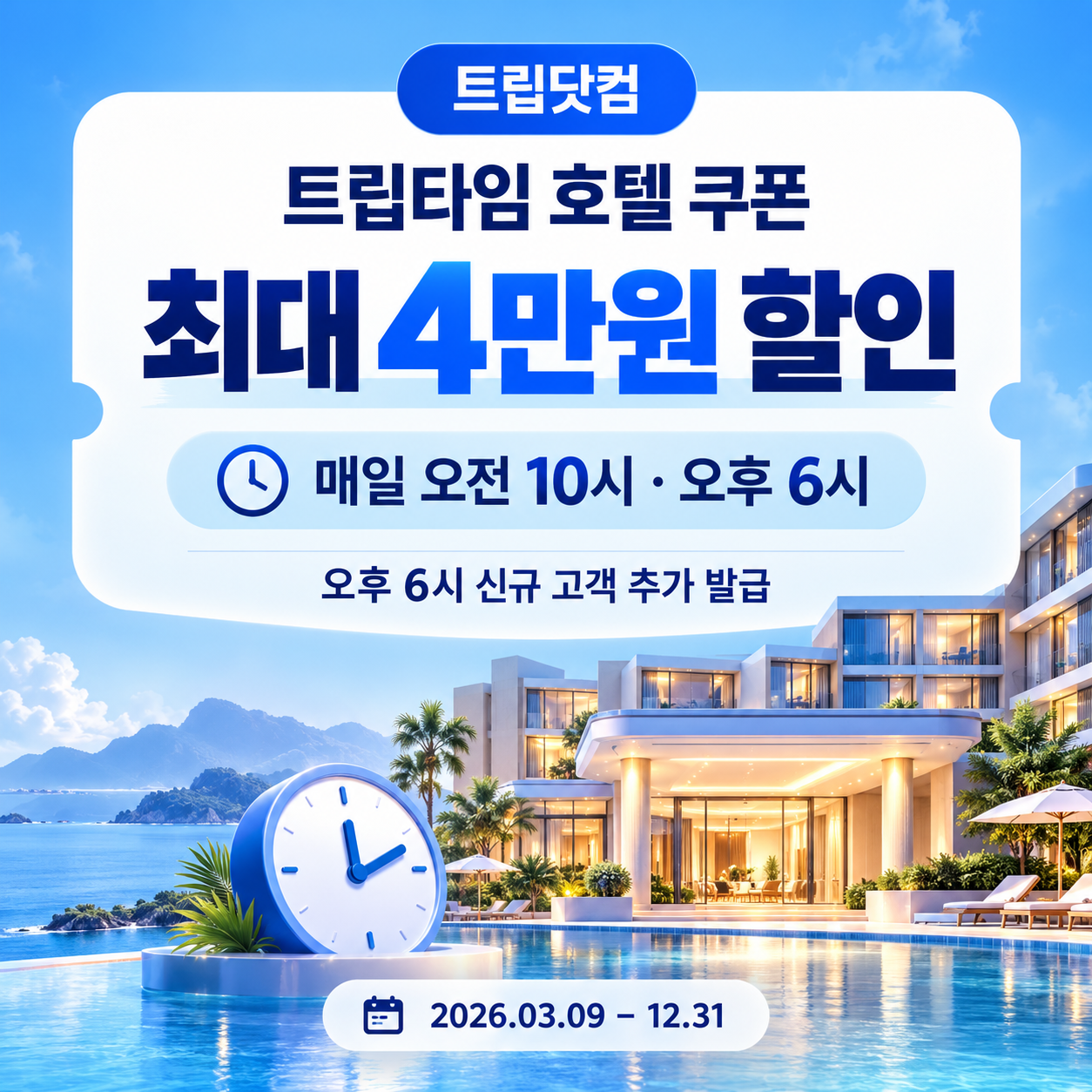 트립닷컴 트립타임 시간대 호텔 할인코드