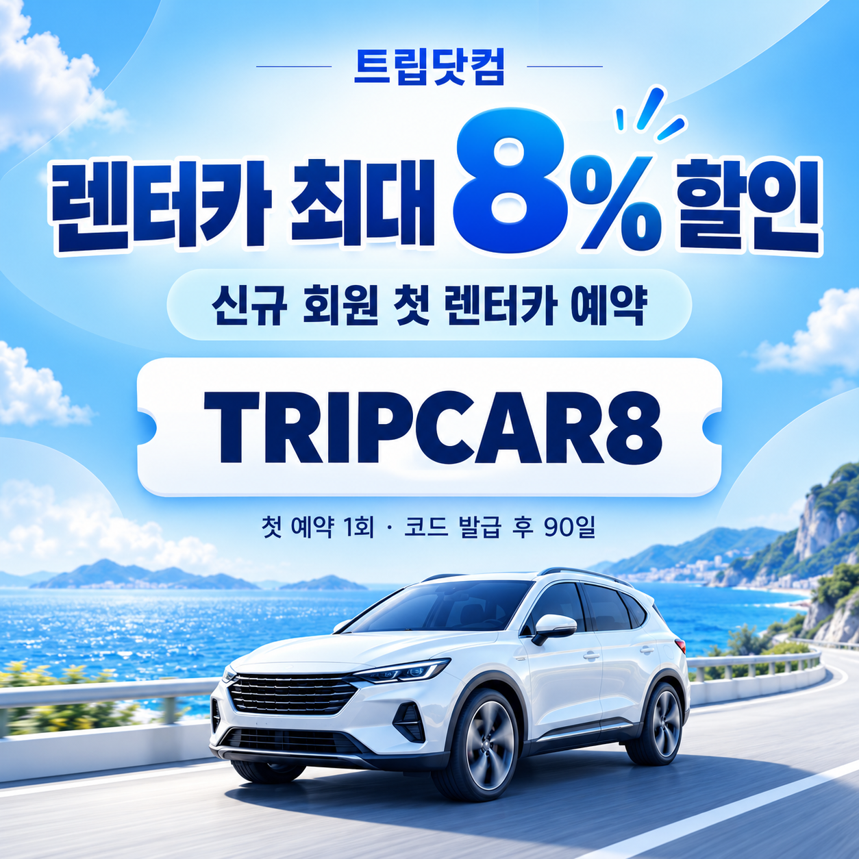 트립닷컴 신규 회원 렌터카 첫 예약 할인코드