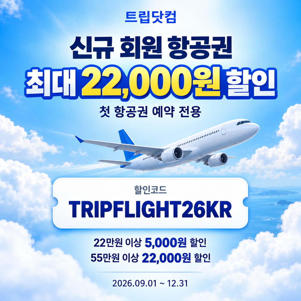 트립닷컴 신규 회원 항공권 첫 예약 할인코드