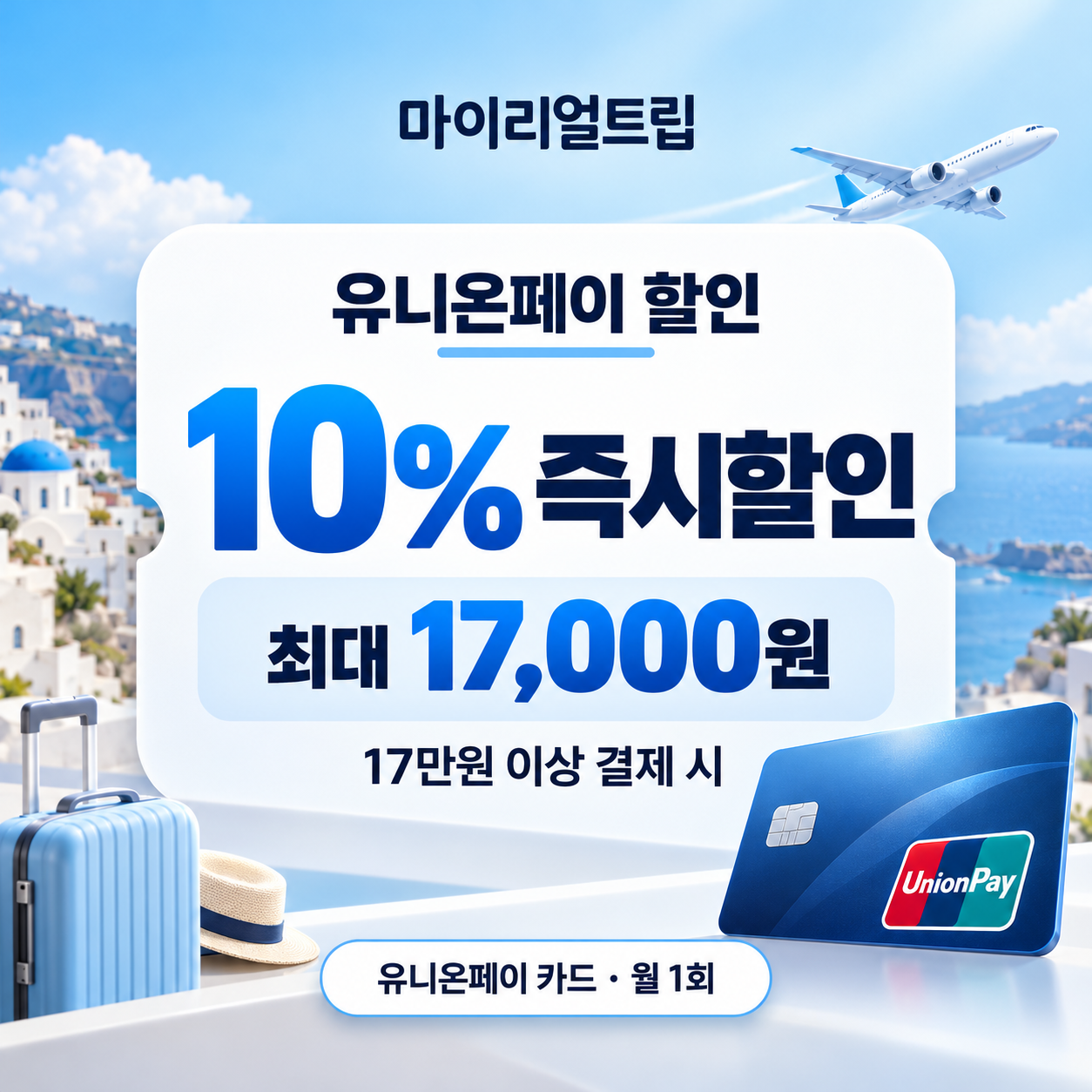 마이리얼트립 유니온페이 할인