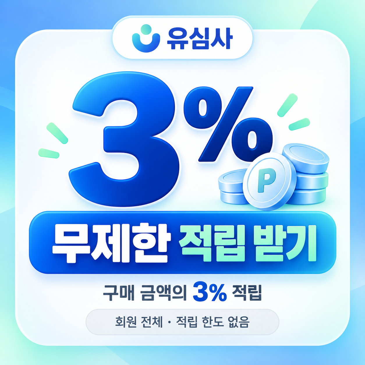 유심사 3% 무제한 적립 할인쿠폰