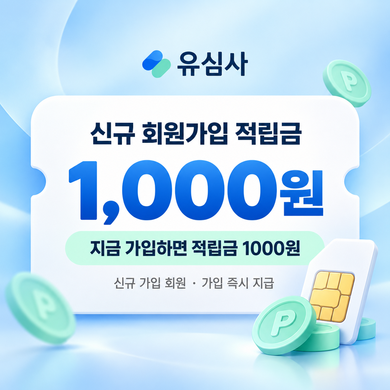 유심사 신규 회원가입 적립금 할인쿠폰