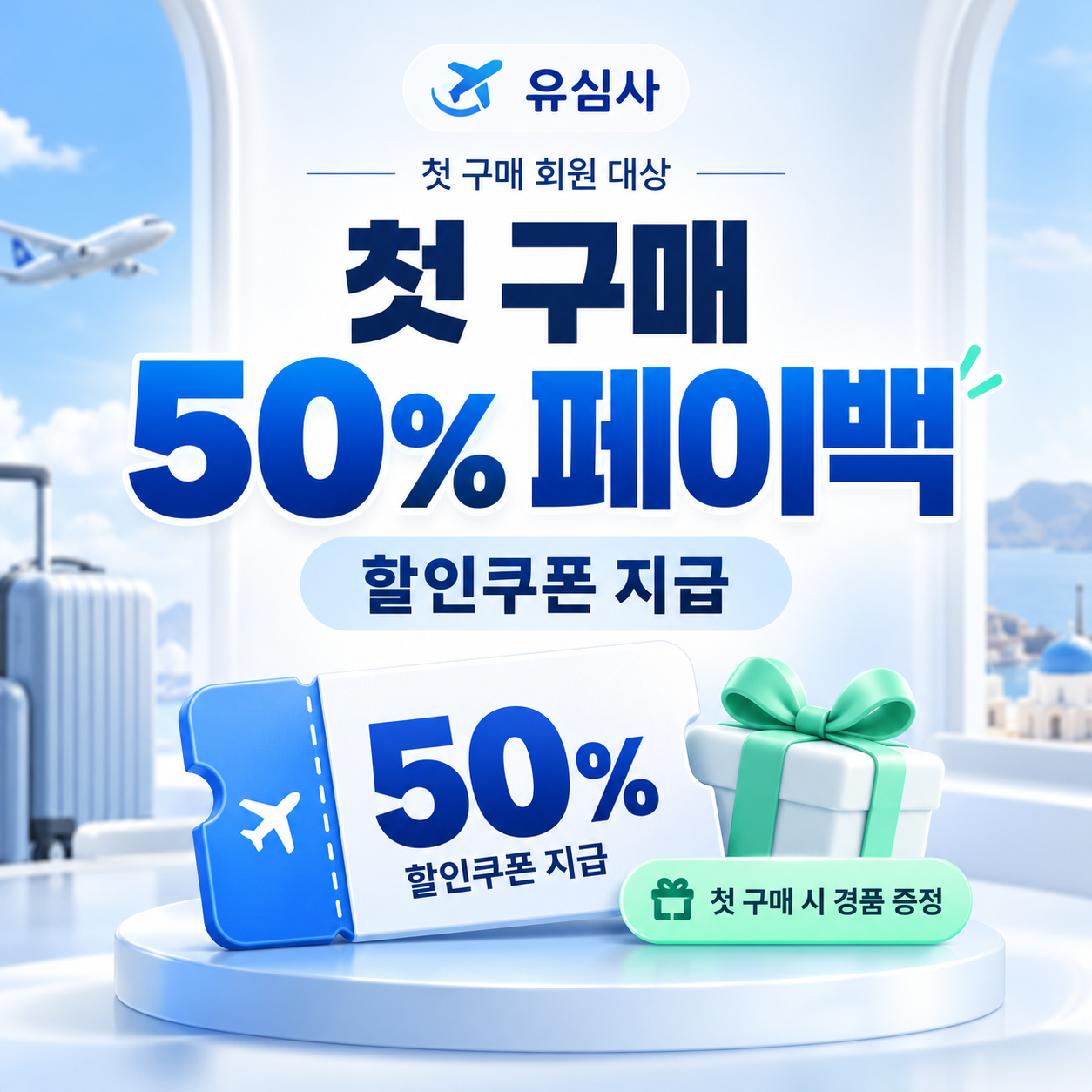 유심사 첫 구매 페이백 할인쿠폰