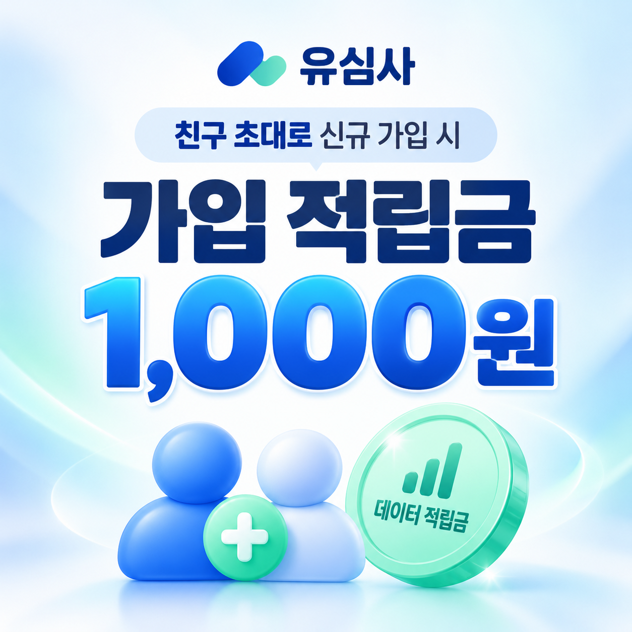 유심사 친구 초대 가입 적립금 할인쿠폰