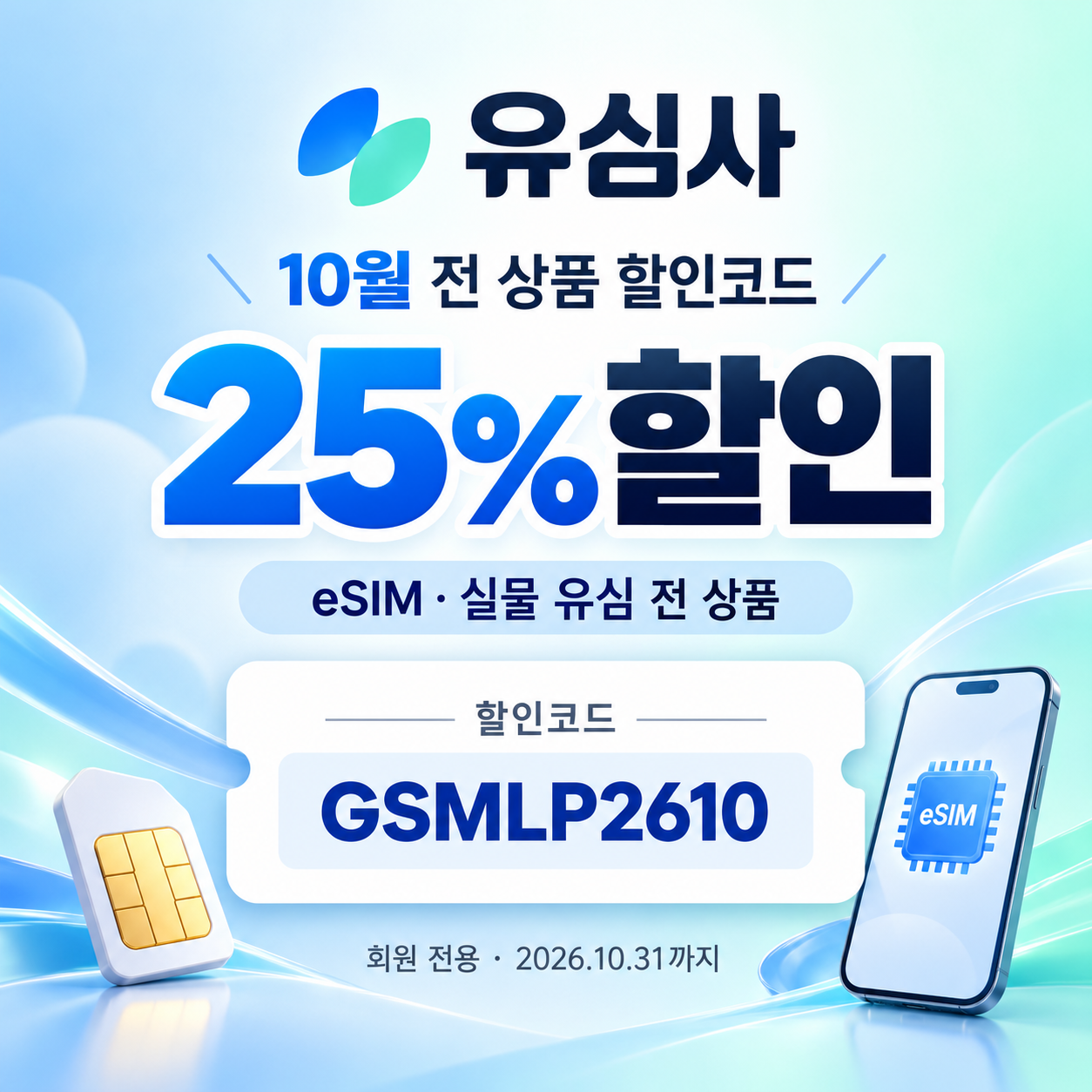유심사 전 상품 25% 할인코드