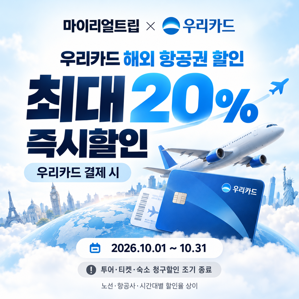 마이리얼트립 우리카드 할인